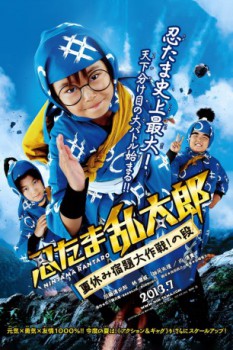 poster Ninja Kids!!! Summer Mission Impossible  (2013)