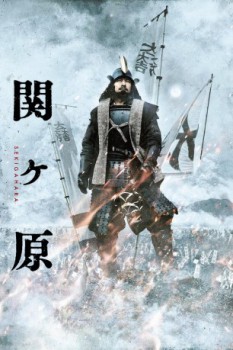 poster Sekigahara  (2017)